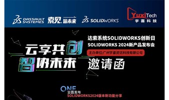 达索系统SOLIDWORKS 2024新本版发布会（季华实验室站）