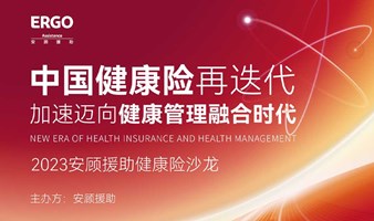 安顾援助健康险沙龙——《中国健康险再迭代：加速迈向健康管理融合时代》