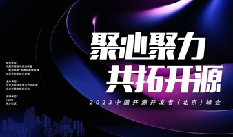 聚心聚力 共拓开源丨2023中国开源开发者（北京）峰会