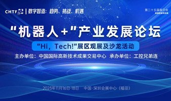 【11月16日深圳高交会】 “机器人+”产业发展论坛