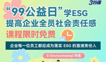 “99公益日”学习ESG，提高企业全员社会责任感