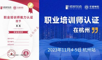 全国职业培训师认证-杭州-11月