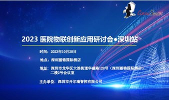 医疗物联创新应用研讨会·深圳站