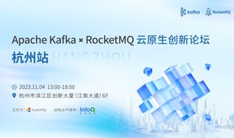  Apache Kafka × RocketMQ 云原生创新论坛 | 杭州站