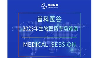 首科医谷2023年生物医药专场路演