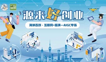 海纳百创·互联网+路演—AIGC专场