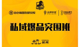 融馬會首發——《私域爆品突圍班》10月28日杭州舉辦