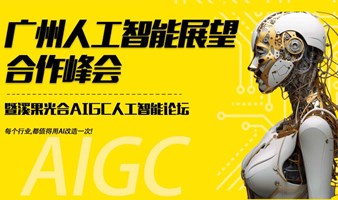 广州人工智能展望与合作峰会——溪果光合AIGC人工智能论坛