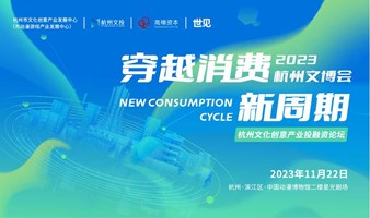 穿越消费新周期暨杭州文化创意产业投融资论坛