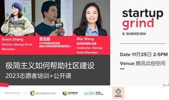Startup Grind深圳：极简主义如何帮助社区建设暨2023志愿者培训+公开课