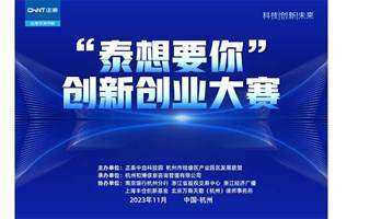 “泰想要你”創(chuàng)新創(chuàng)業(yè)大賽