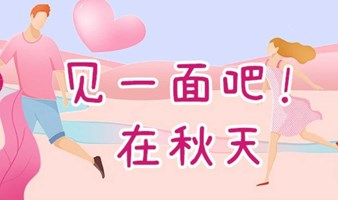 11月12号广州优秀职场人单身联谊会：和有嫁值的人在一起，带你轻松遇见爱~