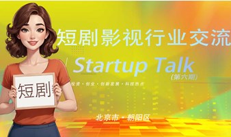 短剧影视行业交流Startup Talk｜电影节｜web3｜区块链｜游戏｜ai