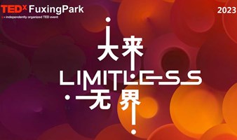 TEDxFuxingPark 2023：LIMITLESS / TEDx复兴公园年度大会：大来无界