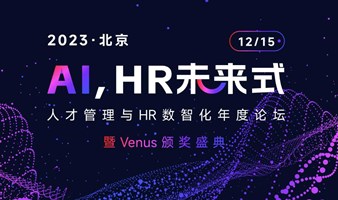 AI，HR未来式-2023人才管理与HR数智化年度论坛暨Venus颁奖盛典