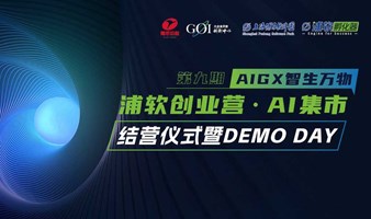 AIGX 智生万物 | 浦软创业营第九期 · 人工智能专场结营仪式暨 DEMO DAY 活动