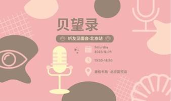 「贝望录」听友见面会-北京站