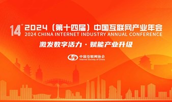 2024（第十四届）中国互联网产业年会