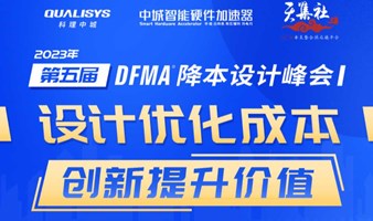 2023年 第五届DFMA降本设计峰会