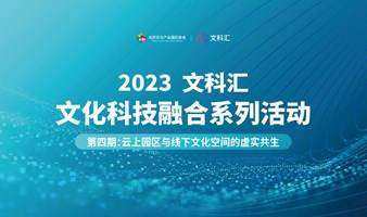 2023“文科汇”第四期——云上园区与线下文化空间的虚实共生