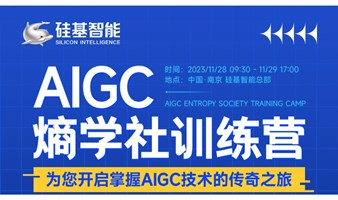 硅基智能AIGC-熵学社第三期训练营