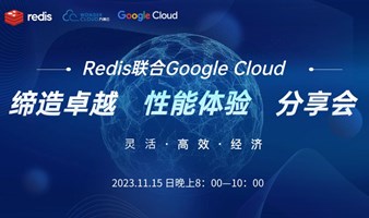  Redis原厂联合Google Cloud：缔造卓越性能体验