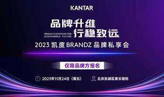 “品牌升维，行稳致远”2023 凯度BrandZ 品牌私享会 - 北京场
