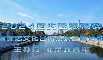 ☀️ 2024.1.28周日"相约通惠河畔"文化会所系列活动第12季之“总以为来日方长”