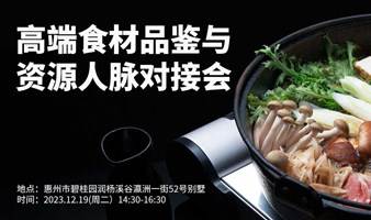 高端食材品鉴与资源人脉对接会