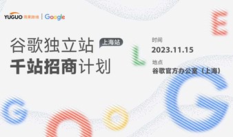 谷歌2024独立站千站招商启动大会--上海站