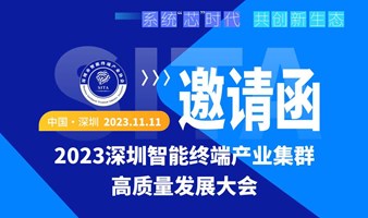 2023深圳智能终端产业集群高质量发展大会