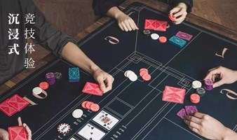 【上海德州扑克交友趴】| 社交新宠，有趣上头，搞"钱"脱单两不误！