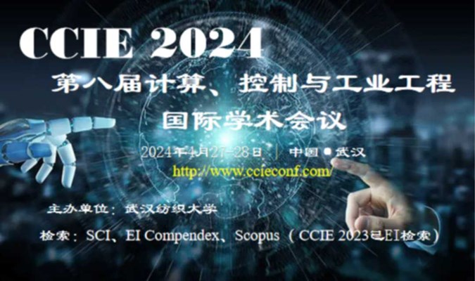 第八届计算、控制与工业工程国际学术会议（CCIE2024）