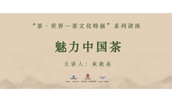 故宫讲坛 | “茶·世界——茶文化特展”系列讲座 第九讲招募