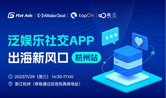 泛娱乐社交App出海新风口-杭州站