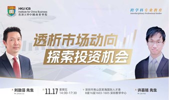 【11.17深圳】透析市场动向，探索投资机会