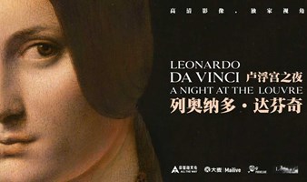 重庆 | 法语电影放映会：卢浮宫之夜