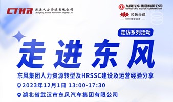 东风集团人力资源转型及HRSSC建设及运营经验分享