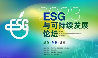 2023 ESG与可持续发展论坛