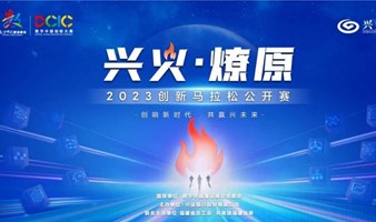 【创赛】2023年「兴火·燎原」创新马拉松公开赛