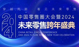 中国零售圈大会暨2024未来零售跨年盛典