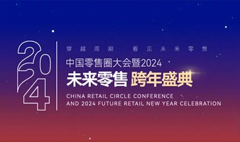 中国零售圈大会暨2024未来零售跨年盛典