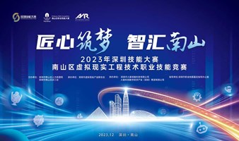 2023年深圳技能大赛—南山区虚拟现实工程技术职业技能竞赛