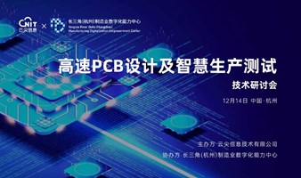 杭州站 | 高速PCB设计及智慧生产测试技术研讨会