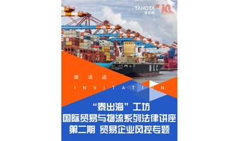 “泰出海”工坊-国际贸易与物流系列法律讲座