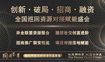 《创新 · 破局 · 招商 · 融资》资源对接赋能盛会