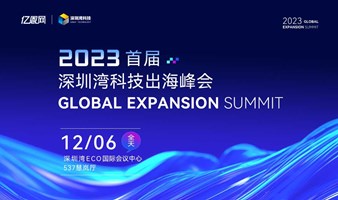 “湾得会”：2023首届深圳湾科技出海峰会