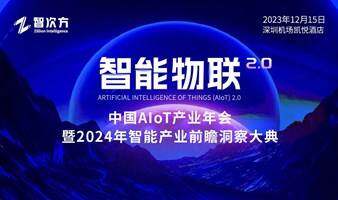 （VIP定邀）中国AIoT产业年会——生成式AI专题交流会