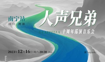 人声兄弟「10周年：洄」巡演音乐会 南宁站