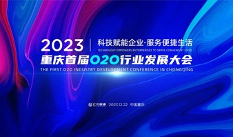 重庆首届O2O行业发展大会 2023